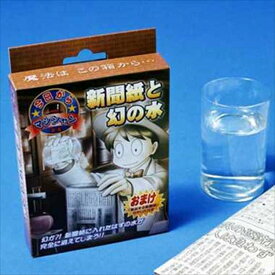 今日からマジシャン　新聞紙と幻の水 人気 話題 評判 飽きない おすすめ おススメ 定番 グッズ 暇つぶし フリータイム 隙間時間