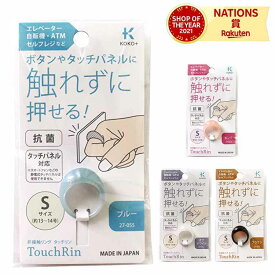 KAWAGUCHI カワグチ 河口 KOKO+ 非接触リング タッチリン S 雑貨 指輪 タッチパネル ATM 自動販売機 エレベーター オフホワイト ブラウン ピンク ブルー