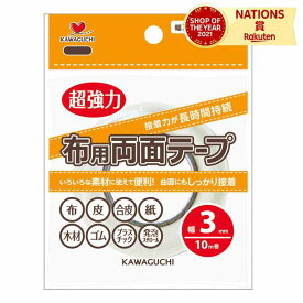 KAWAGUCHI カワグチ 河口 布用両面テープ 幅3mm 強力 布 生地 服 衣装 入園入学 新学期 手作り 手芸 ハンドメイド 工作 クラフト 裾ほつれ 仮止め