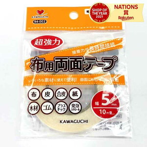 KAWAGUCHI カワグチ 河口 布用両面テープ 幅5mm 強力 布 生地 服 衣装 入園入学 新学期 手作り 手芸 ハンドメイド 工作 クラフト 裾ほつれ 仮止め