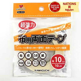 KAWAGUCHI カワグチ 河口 布用両面テープ 幅10mm 強力 布 生地 服 衣装 入園入学 新学期 手作り 手芸 ハンドメイド 工作 クラフト 裾ほつれ 仮止め