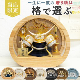 屏風・背景付き 五月人形 コンパクト おしゃれ オリジナル 限定 円形ケース 白金唐草上杉兜 木目調 一樹 蒼空 凌玖 徳川 ナチュラル ダークブラウン ホワイト アクリル ケース 5号 初節句 お祝い 兜 豪華 本格 おすすめ 兜飾 上杉謙信 S