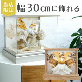 ＼数量限定！レビュープレゼント／ 五月人形 コンパクト おしゃれ オリジナル 限定 コンパクト 上杉兜 徳川 翔 グレー シルバー ターコイズ ブルー グリーン ホワイト アクリル ケース パノラマ 5号 初節句 お祝い 兜 5月人形 おすすめ 30cm 兜飾 上杉謙信 S