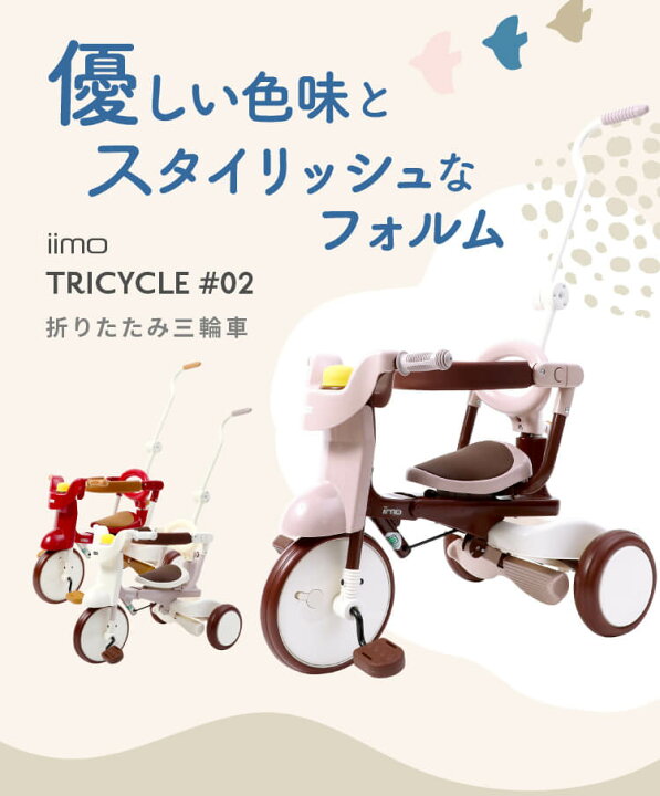 楽天市場 レビュー投稿で選べるプレゼント Iimo Tricycle 2 02 三輪車 おしゃれ かじとり 1歳 2歳 3歳 レッド ブラウン ホワイト 高級 デザイン スタイリッシュ 機能 子供 キッズ スマート ステップ付き コンパクト 安心 折りたたみ M M 三輪車 おしゃれ