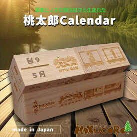 桃太郎calendar 木製カレンダー 万年カレンダー 日めくりカレンダー 卓上カレンダー 鉄道 電車 貨物列車 グッズ 国産 ヒノキ