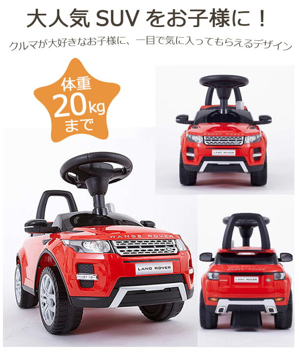 楽天市場 乗用レンジローバーイヴォーグ 乗用玩具 子供 送料無料 車 子供 おすすめ 人気 3歳 おもちゃ 安全 赤ちゃん 男の子 女の子 外車 乗れる 乗り物 ハンドル 乗れる車 野中製作所 ワールド ギフト クリスマスプレゼント Babygoods Factory