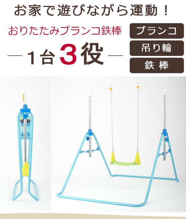 楽天市場 1年保証 あそびが運動 折りたたみブランコ鉄棒 ブランコ 鉄棒 子供 男の子 女の子 野中製作所 室内 雨の日 みんなで 仲良く 楽しい 2歳 3歳 4歳 5歳 人気 おすすめ 折りたたみ式 運動 吊り輪 ギフト Babygoods Factory