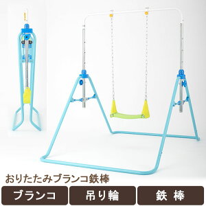 1年保証 あそびが運動!折りたたみブランコ鉄棒 ブランコ 鉄棒 子供 男の子 女の子 野中製作所 室内 雨の日 みんなで 仲良く 楽しい 2歳 3歳 4歳 5歳 人気 おすすめ 折りたたみ式 運動 吊り輪