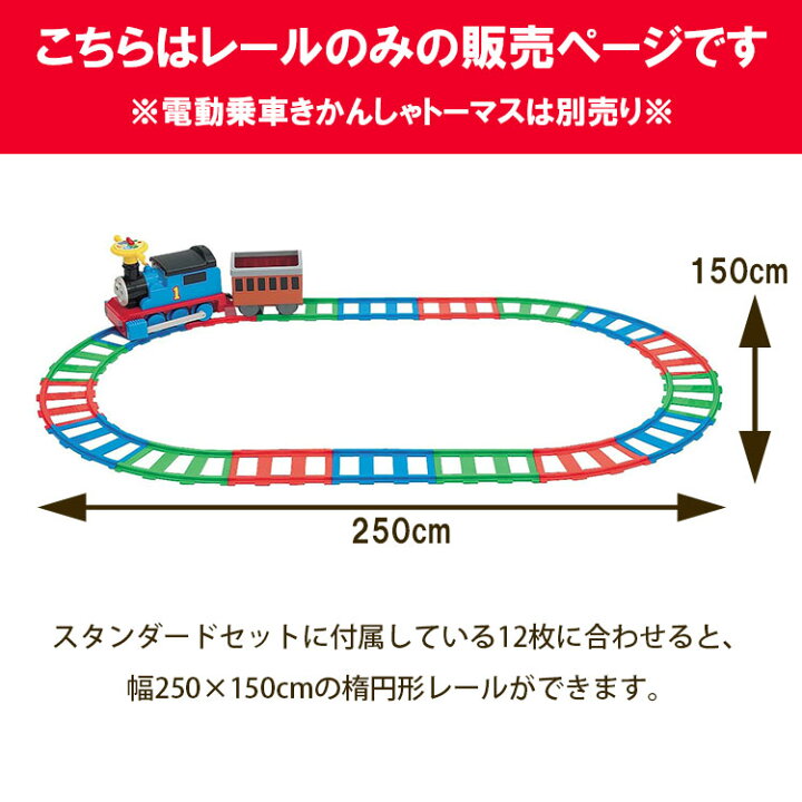 楽天市場】だ円形になるセット 電動 乗車きかんしゃトーマス用 