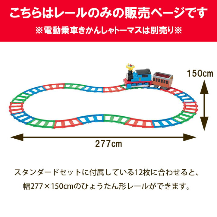 楽天市場】ひょうたん型になるセット 電動 乗車きかんしゃトーマス用 