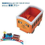 客車　アニー 電動 乗車きかんしゃトーマス用オプション 機関車 スタンダード 乗用 玩具 野中 野中製作所…