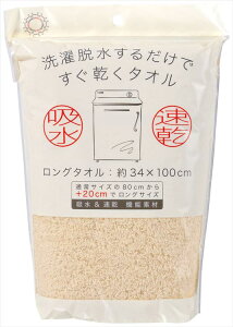洗濯脱水するだけですぐ乾くタオル ロングFT1P(袋入) BE ベージュ 吸水 速乾 マイクロファイバー 無地 軽い ふわふわ プール 海水浴 ジム スポーツ 約34×100cm