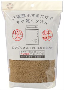 洗濯脱水するだけですぐ乾くタオル ロングFT1P(袋入) BR ブラウン 吸水 速乾 マイクロファイバー 無地 軽い ふわふわ プール 海水浴 ジム スポーツ 約34×100cm