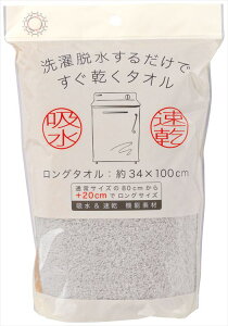 洗濯脱水するだけですぐ乾くタオル ロングFT1P(袋入) GY グレー 吸水 速乾 マイクロファイバー 無地 軽い ふわふわ プール 海水浴 ジム スポーツ 約34×100cm