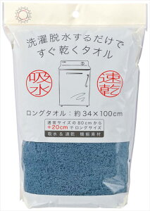 洗濯脱水するだけですぐ乾くタオル ロングFT1P(袋入) NB ネイビーブルー 吸水 速乾 マイクロファイバー 無地 軽い ふわふわ プール 海水浴 スポーツ 約34×100cm