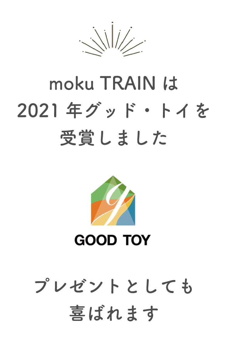 新幹線 電車 おもちゃ 木のおもちゃ 鉄道 moku TRAIN E5 はやぶさ E6 こまち E7 かがやき N700S ドクターイエロー 0系 900系 つばめ E4系 MAXとき