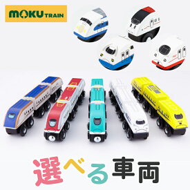 ＼レビュー投稿で選べるプレゼント／新幹線 電車 おもちゃ 木のおもちゃ 鉄道 moku TRAIN E5 はやぶさ E6 こまち E7 かがやき N700S ドクターイエロー 0系 900系 つばめ E4系 MAXとき【ph-B】