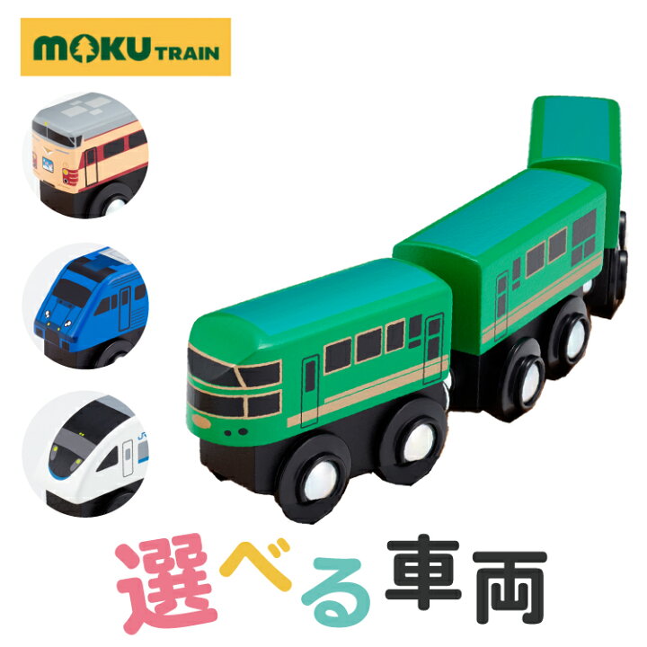 楽天市場】＼レビュープレゼント／ 電車 木のおもちゃ 鉄道 moku TRAIN 