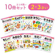 ＼レビュー投稿で選べるプレゼント／【 2歳 3歳 10冊セット】 七田式知力ドリル 夏休み 人気 幼児七田式 …