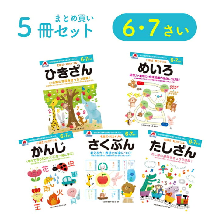 楽天市場 レビュー投稿で選べるプレゼント 6歳 7歳 5冊セット 七田式知力ドリル 夏休み 子供 子供用 人気 幼児七田式 B5判 シルバーバック かんじ さくぶん たしざん ひきざん めいろ Ph A Babygoods Factory