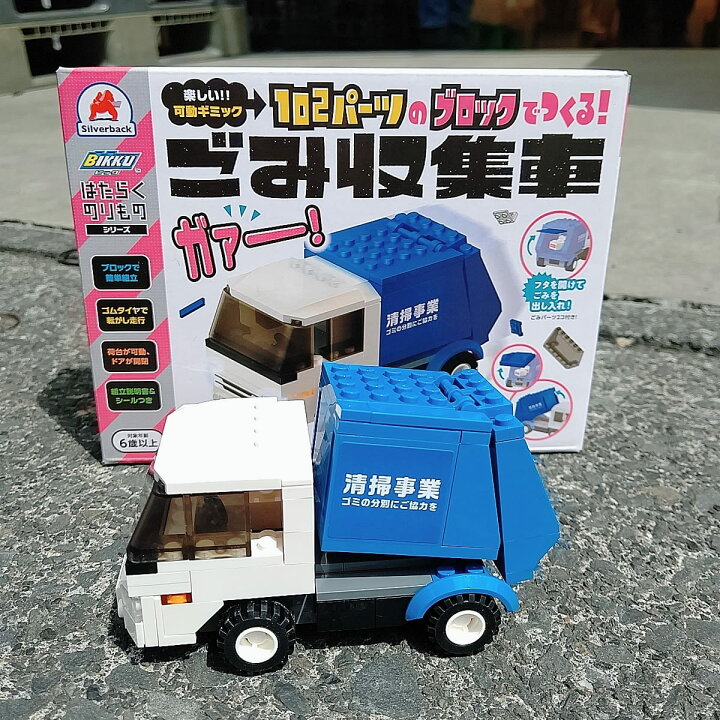 楽天市場 ブロック おもちゃ 子供 ごみ収集車 はたらくのりものシリーズ 車 102パーツ ゴムタイヤ 荷台 可動 6歳以上 知育ブロック 人気 おすすめ 玩具 ゴミ収集車 クリスマスプレゼント Babygoods Factory