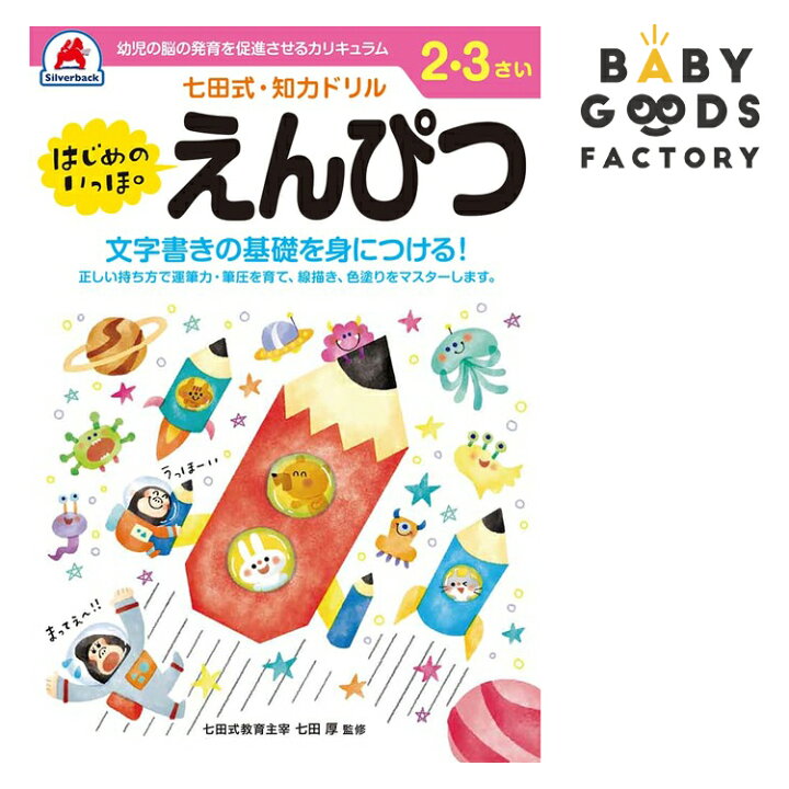 楽天市場 七田式知力ドリル はじめのいっぽ えんぴつ 2歳 3歳 子供 子供用 人気 幼児 七田式 幼児の脳の発育を促進させるカリキュラム B5判 シルバーバック Babygoods Factory