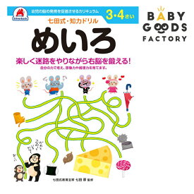 七田式知力ドリル【めいろ】3歳 4歳 子供 子供用 人気 幼児 七田式 幼児の脳の発育を促進させるカリキュラム B5判 シルバーバック