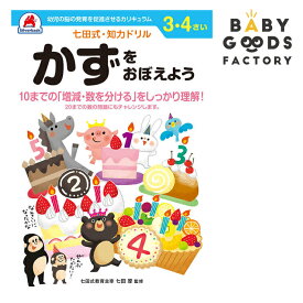 七田式知力ドリル【かずをおぼえよう】3歳 4歳 子供 子供用 人気 幼児 七田式 幼児の脳の発育を促進させるカリキュラム B5判 シルバーバック