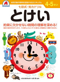 七田式知力ドリル【とけい】4歳 5歳 子供 子供用 人気 幼児 七田式 幼児の脳の発育を促進させるカリキュラム B5判 シルバーバック