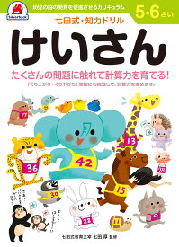 七田式知力ドリル【けいさん】5歳 6歳 子供 子供用 人気 幼児 七田式 幼児の脳の発育を促進させるカリキュラム B5判 シルバーバック