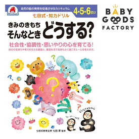 七田式知力ドリル【きみのきもち そんなときどうする?】4歳 5歳 6歳 子供 子供用 人気 幼児 七田式 幼児の脳の発育を促進させるカリキュラム B5判 シルバーバック 夏休み