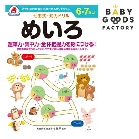 七田式知力ドリル【めいろ】6歳 7歳 子供 子供用 人気 幼児 七田式 幼児の脳の発育を促進させるカリキュラム B5判 シルバーバック