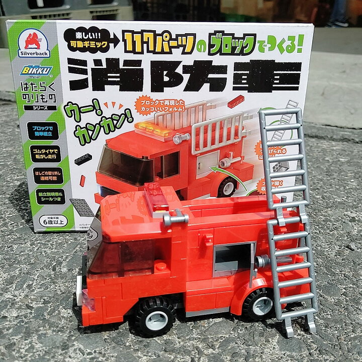 楽天市場 ブロック おもちゃ 子供 消防車 はしご車 はたらくのりものシリーズ 車 117パーツ ゴムタイヤ 収納庫 はしご取り外し連結可能 6歳以上 知育ブロック 人気 おすすめ 玩具 クリスマスプレゼント Babygoods Factory