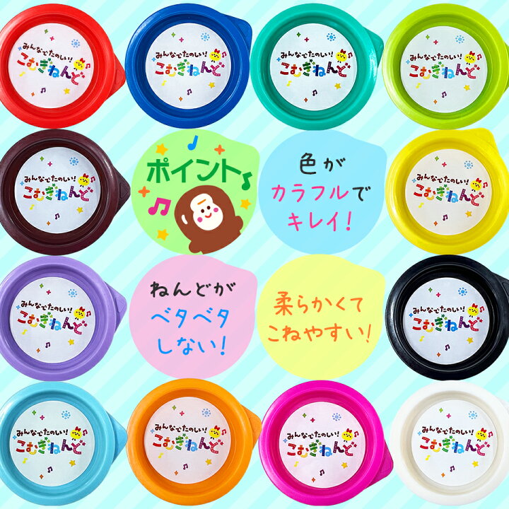 楽天市場 みんなでたのしいこむぎねんど12色セット ねんど こむぎねんど 小麦粘土 知育 玩具 子供 男の子 女の子 3歳以上 七田式 安全 おうち時間 室内遊び かわいい 誕生日 クリスマス プレゼント ギフト Babygoods Factory