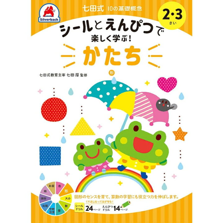 楽天市場】七田式 幼児の10の基礎概念 【かたち】 2歳 3歳 子供用人気 