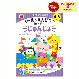 七田式 幼児の10の基礎概念 【じゅんじょ】 4歳 5歳 子供用人気 幼児 七田式 ドリル シール 教材 A5版 学習の土台作り シルバーバック