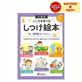 しつけ絵本 ねこさんコース 七田式 親子のコミュニケーション しつけ 絵本 読解力 読書力 適応力 マナー 学習の土台作り シルバーバック 幼児 こども 2歳 3歳 4歳