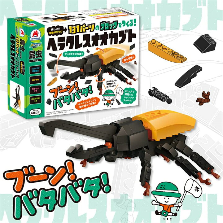 楽天市場】ブロック昆虫シリーズ ヘラクレスオオカブト ギラファ 
