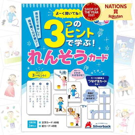 3つのヒントで学ぶ！れんそうカード 学校 小学校 小学生 園児 幼児 子供 教育 発育 発達 楽しく学べる 遊び 学習 知育玩具 子ども 親子で遊ぶ