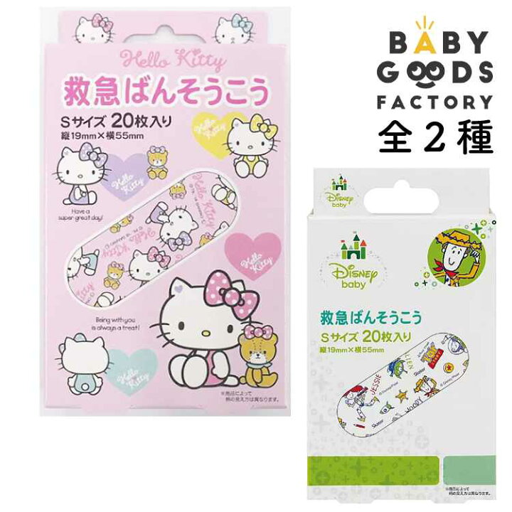 楽天市場 絆創膏 バンソウコウ けが 怪我 ケガ きず 傷 キズ 救急 救急絆創膏 キャラクターばんそうこう キッズ 可愛い ディズニー ハローキティ クリスマスプレゼント Babygoods Factory 楽天市場 絆創膏 バンソウコウ けが 怪我 ケガ きず 傷 キズ 救急 救急絆創膏 キャラクターばんそうこう キッズ 可愛い ディズニー ハローキティ クリスマスプレゼント Babygoods Factory