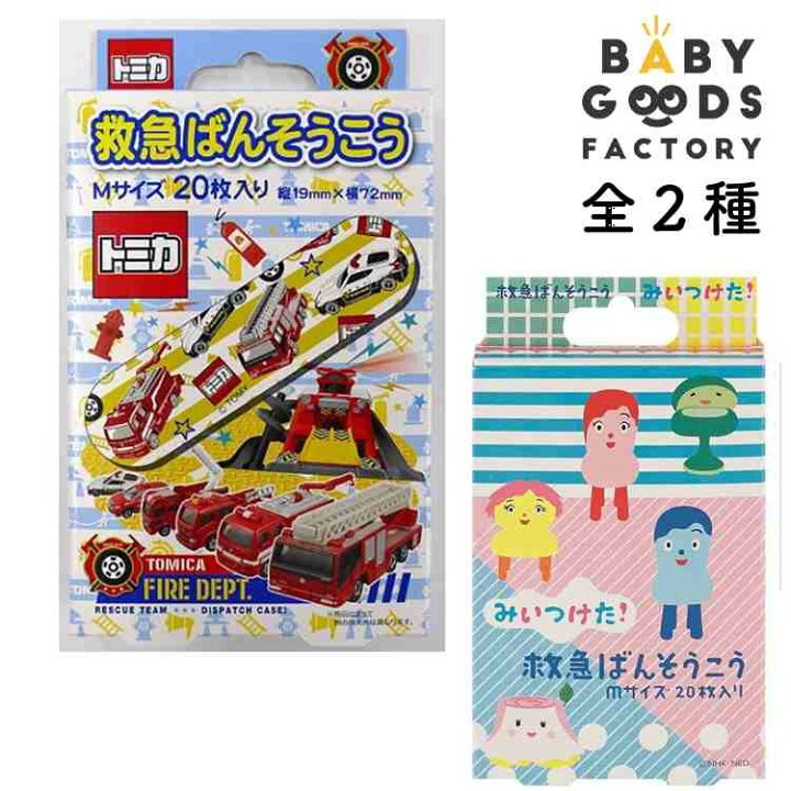楽天市場 絆創膏 バンソウコウ けが 怪我 ケガ きず 傷 キズ 救急 救急絆創膏 キャラクターばんそうこう キッズ 可愛い トミカ みいつけた クリスマスプレゼント Babygoods Factory 楽天市場 絆創膏 バンソウコウ けが 怪我 ケガ きず 傷 キズ 救急 救急絆創膏 キャラクターばんそうこう キッズ 可愛い トミカ みいつけた クリスマスプレゼント Babygoods Factory