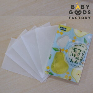 洋なし香りのフィルム石けん ツキオカフィルム 製薬メーカー フィルム石けん 衛生 手洗い 携帯 持ち運び 手洗い ハンドソープ 旅行 石鹸 子供 除菌 殺菌 ペーパーソープ カワイイ おしゃれ