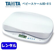 レンタルベビースケール　往復送料込　2g単位の高精度ベビースケール　タニタ BD-815　産院でも使用され…