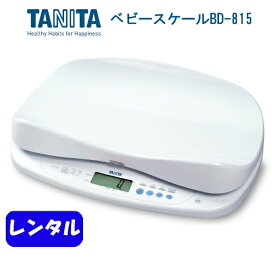 レンタルベビースケール　往復送料込　2g単位の高精度ベビースケール　タニタ BD-815　産院でも使用されている高精度な赤ちゃん体重計　授乳量の計測もできるので母乳育児での赤ちゃんの体重管理の強い味方