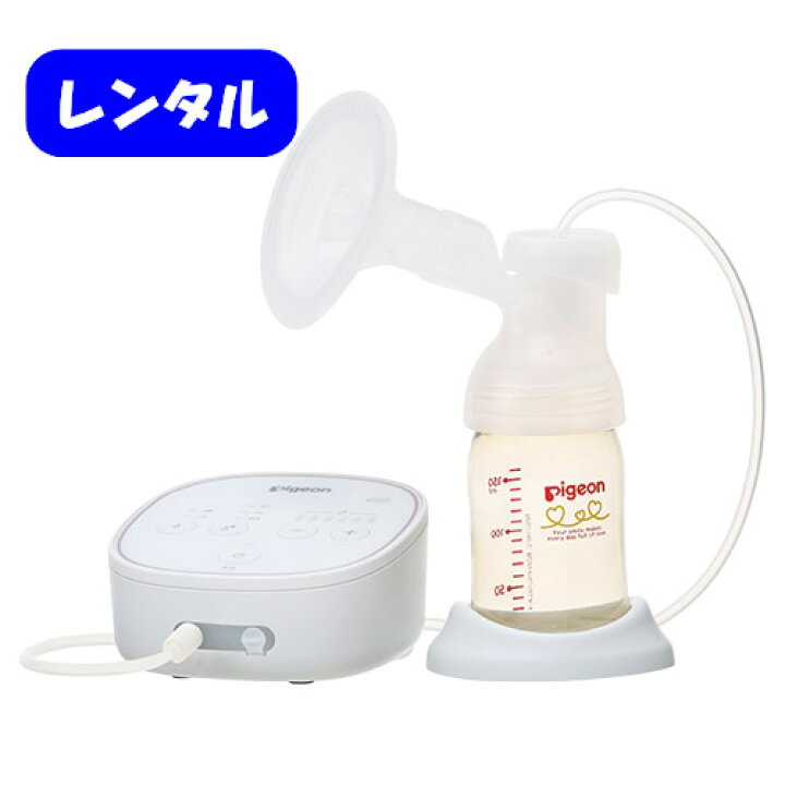 楽天市場】レンタル 電動さく乳器 propersonalR ピジョン母乳アシスト 