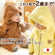 赤ちゃん 着ぐるみ 日本製 “2wayあんよ”のあったかくまさん（名前入れなしの通常ver.） アウター カバ…