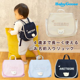 1歳誕生日プレゼント 出産祝い 喜ばれる 名入れ ベビー用リュック『Namingくまさんリュック』 ベビーリュック 名前入り 赤ちゃん リュック 一升餅 1歳 女の子 男の子 子供 誕生日プレゼント 一升餅リュック おしゃれ かわいい 1歳の誕生日プレゼント 一升餅リュック名前入り