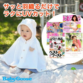 【ネコポス対応】サッと羽織るだけでラクにUVカット＆クール！95％紫外線カットできるポンチョ型マント。ベビーの日やけ対策ケープを。帽子とお揃いで赤ちゃんの日よけに。パーカーやブランケット、日焼け止めの代わりに。新生児の出産祝いにも。「しろくまさんマント」