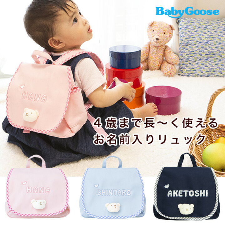 楽天市場 1歳誕生日プレゼント 出産祝いに喜ばれる 名入れベビー用リュック Namingくまさんリュック 白金台のベビー服専門店 Babygoose