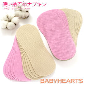 使い捨て 布ナプキン 肌にやさしい オーガニックコットン 100％ 布 ナプキン おりもの用 敏感肌 かゆみ かぶれ 軽失禁 尿漏れ 生理痛 防災グッズ オーガニックコットンナプキン オーガニックナプキン 使い捨て布ナプキン 日本製 ベイビーハーツ teiki2025